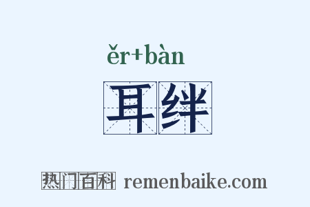 耳绊是什么意思的图片